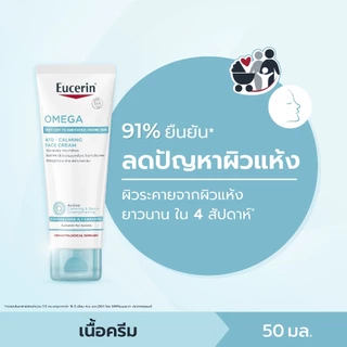 ยูเซอริน โอเมก้า อะโท-คาล์มมิ่ง เฟซ ครีม 50 มล. EUCERIN OMEGA ATO-CALMING FACE CREAM 50 ML.