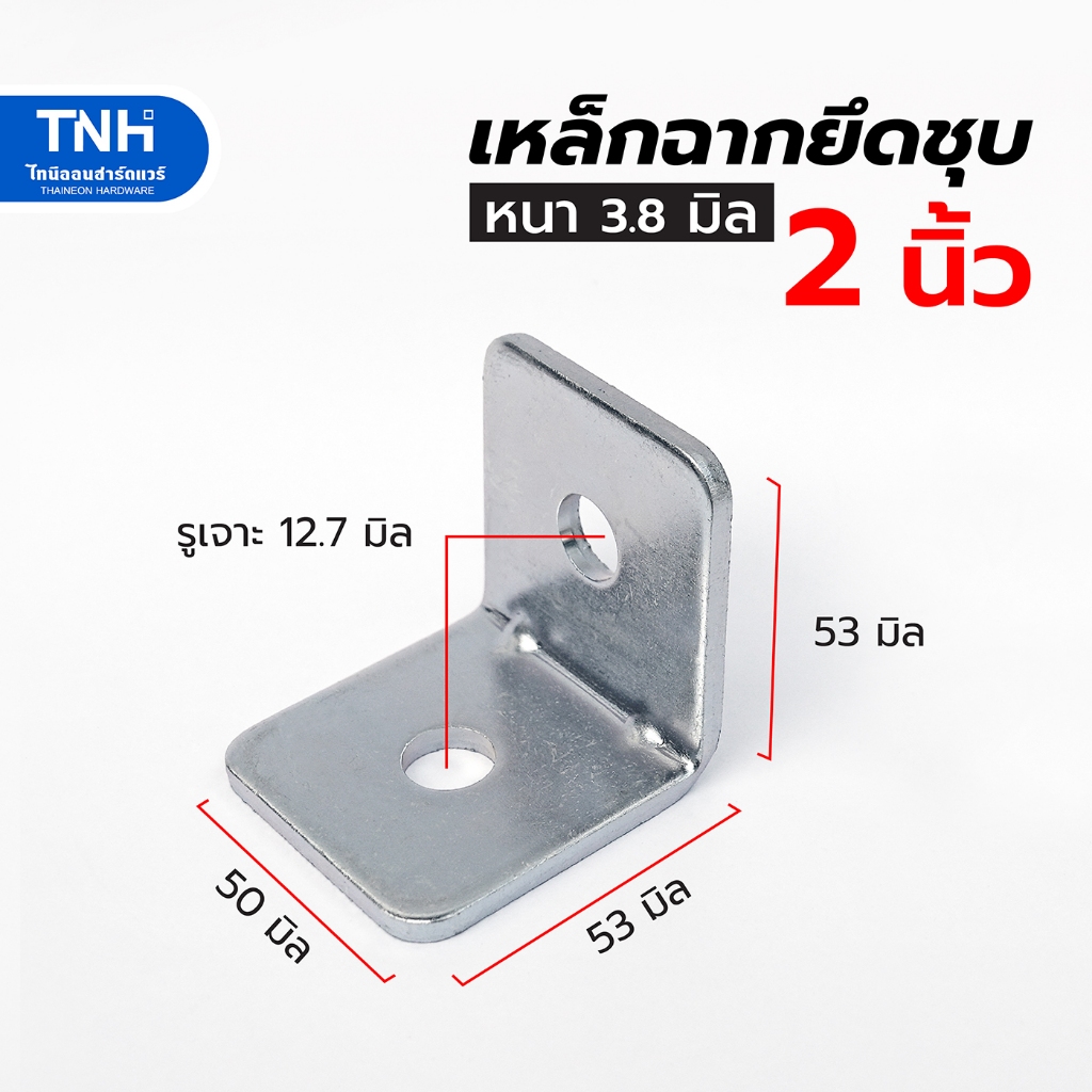 เหล็กฉากยึด 2 นิ้ว รุ่นหนา 3.8 มิล พร้อมบากเสริมแข็ง แบบชุบ 2 รู  เหล็กฉาก เหล็กฉากเจาะรู สำหรับยึดเข้ามุมต่างๆ