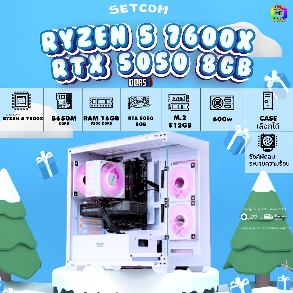 BONMECOM2 คอมประกอบ / DDR5 / CPU AMD AM5 RYZEN 5 7600X / RTX 5050 8GB / Case เลือกแบบได้ครับ
