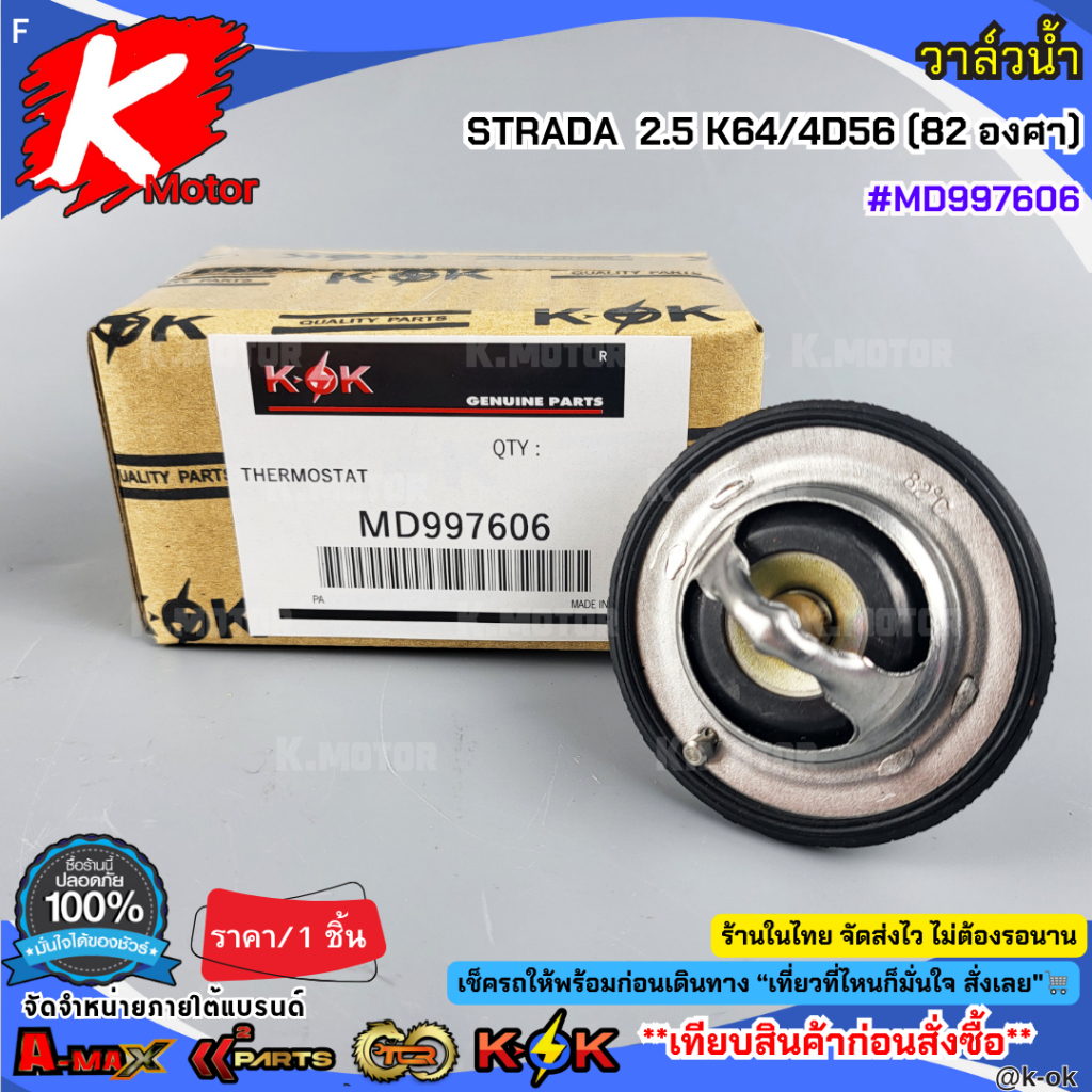 วาล์วน้ำ STRADA  2.5 K64/4D56 (82 องศา) #MD997606**สินค้าราคาถูก คุณภาพดี แบรนด์.K-OK **