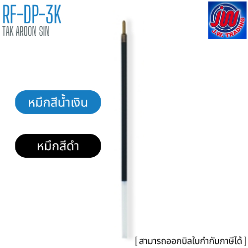 ไส้ปากกา-หมึกน้ำเงิน / หมึกดำ รุ่น RF-DP-3K