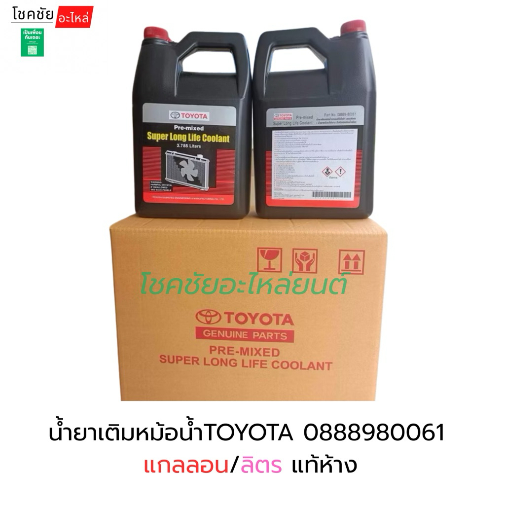 น้ำยาหล่อเย็น TOYOTA แกลอน/ลิตร 0888980061 แท้ห้าง
