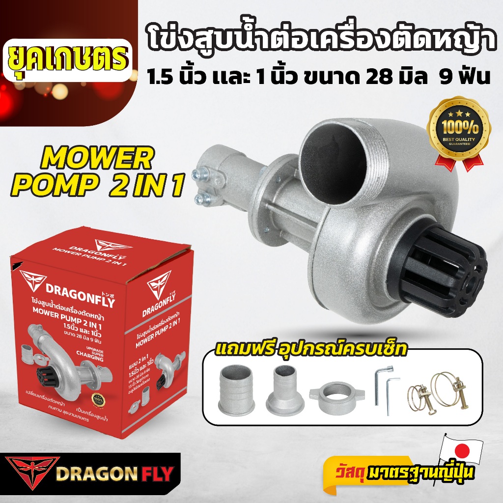 DRAGONFLY หอยโข่ง ต่อเครื่องตัดหญ้า (X-0021) ท่อ 1-1.5 นิ้ว 2in1 หัวดูดน้ำ 28 มิล 9 ฟัน อะลูมิเนียม
