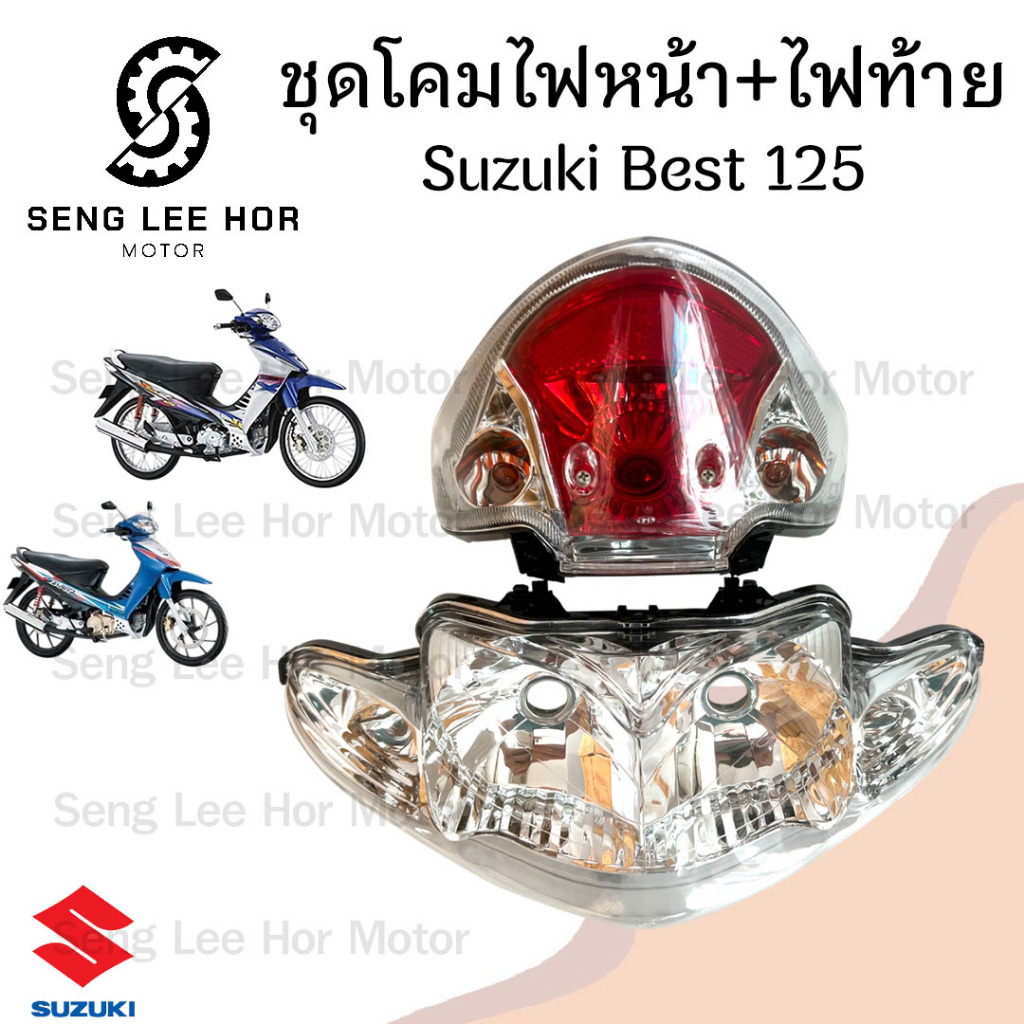 ไฟหน้า BEST 125 / เบส 125 ไฟท้าย ไฟท้ายชุด ระบบแสงสว่าง รถจักรยานยนต์ โคมไฟหน้า Suzuki