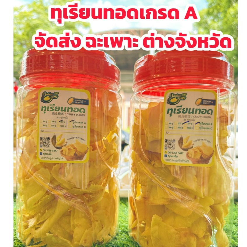 ทุเรียนทอดเกรด A ( เฉพาะ ตจว.) คัดจากทุเรียนเกรดพรีเมี่ยมล้วน ๆ อบไล่น้ำมันไม่เหม็นหืน