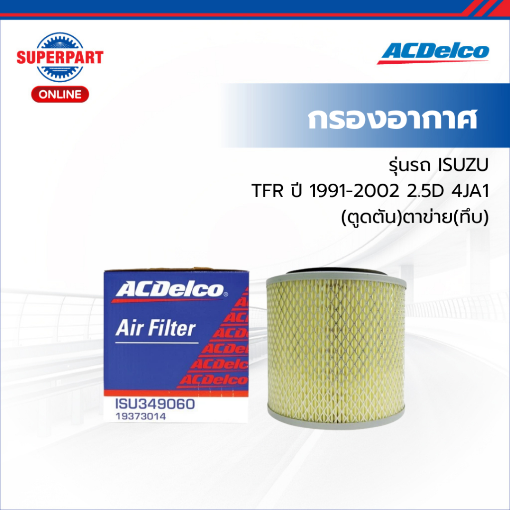 ACDelco กรองอากาศ TFR ปี 91-02 2.5D 4JA1  (ตูดตัน)ตาข่าย(ทึบ) (19373014) (ราคาต่อ 1 ชิ้น)