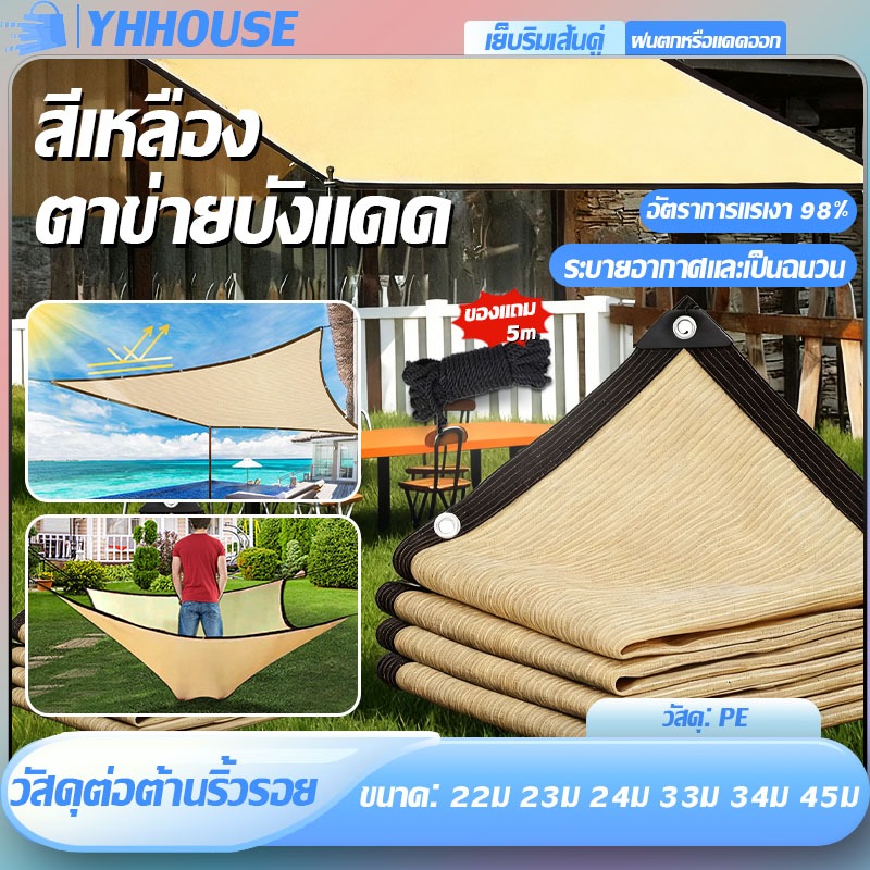 ตาข่ายบังแดด  สีเหลือง บังแดดได้98% ม่านบังแดดและฉนวนกันความร้อนที่ดี  คลุมหลังคา เต็นท์ กันสาด ม่านบังแดด