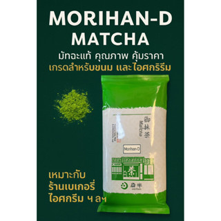 ผงชาเขียว(มัทฉะ) Maccha IRODORI หรือ Maccha D ชาเขียวสดมัชฉะ…