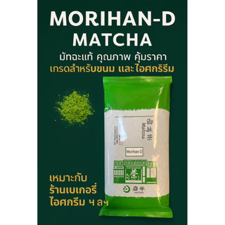 ผงชาเขียว(มัทฉะ) Maccha IRODORI หรือ Maccha D ชาเขียวสดมัชฉะจากเกียวโต Matcha Green Tea Powder 500g Kyoto Japan