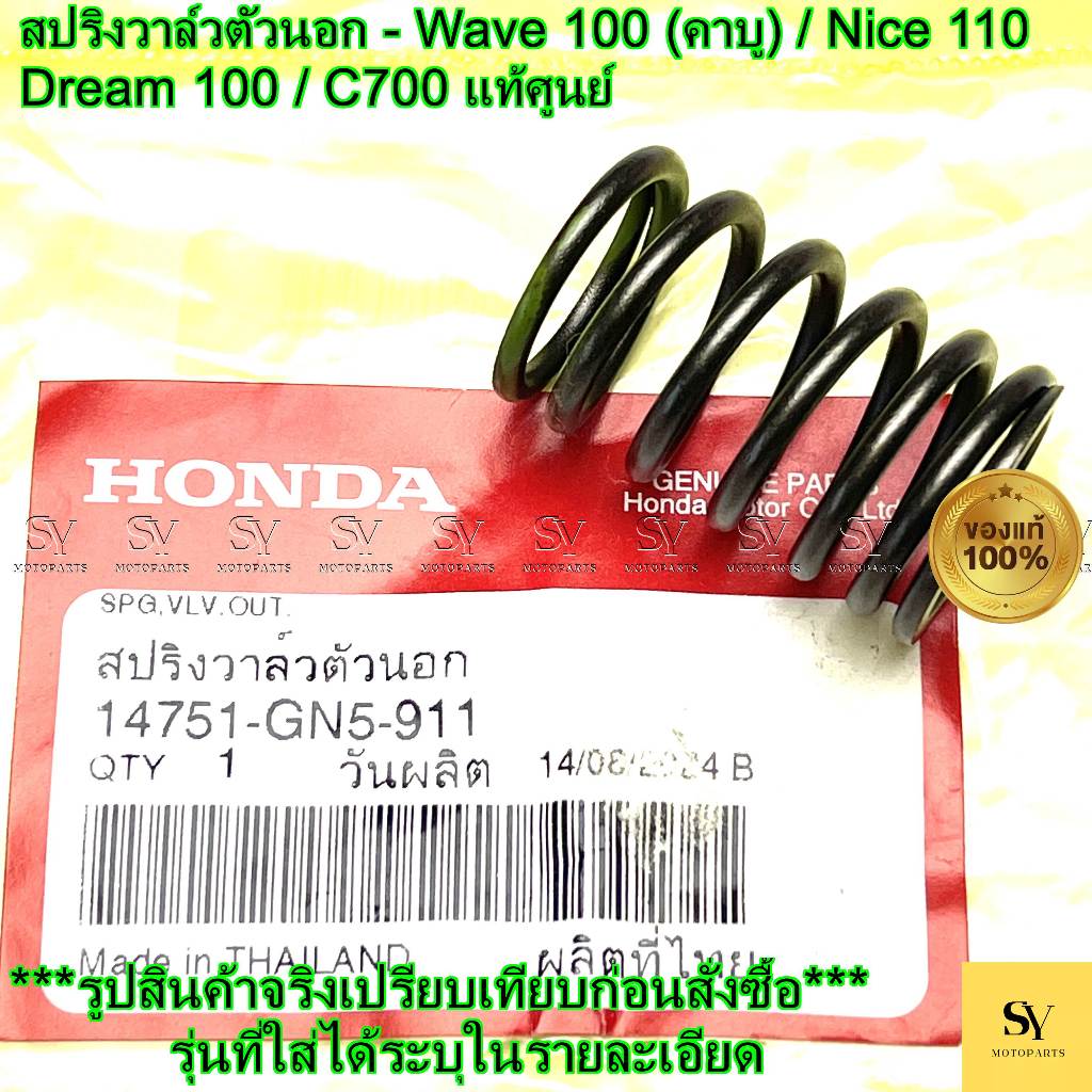 สปริงวาล์วตัวนอก - Wave 100 (คาบู) / Nice 110 / Dream 100 / C700 แท้ศูนย์ Honda (14751-GN5-911)