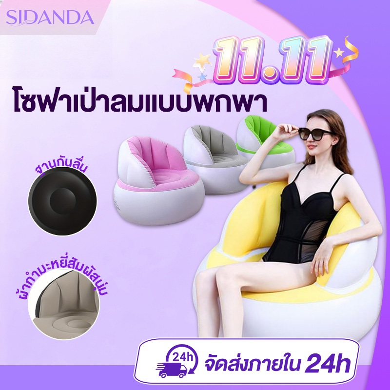 SIDANDA โซฟาเป่าลม โซฟาเป่าลมแบบพกพา โซฟาเดี่ยว ผ้าขนสั้น พร้อมปั๊มลม