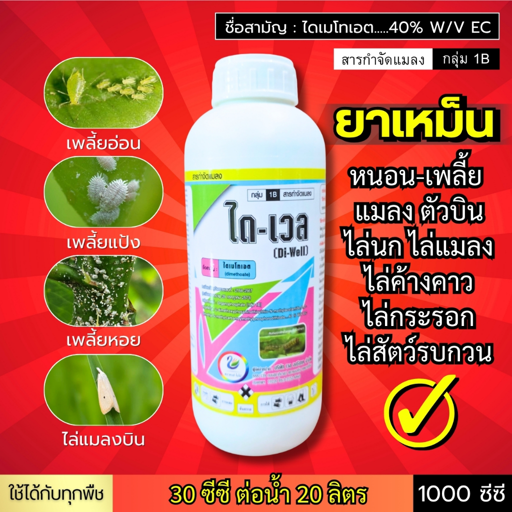 ได-เวล (ไดเมโทเอต 50%) เพลี้ยอ่อน เพลี้ยจักจั่น หนอนใยผัก หนอนกระทู้ ผีเสื้อ ตัวบิน กลิ่นเหม็น ไล่แมลงได้ดี 1 ลิตร