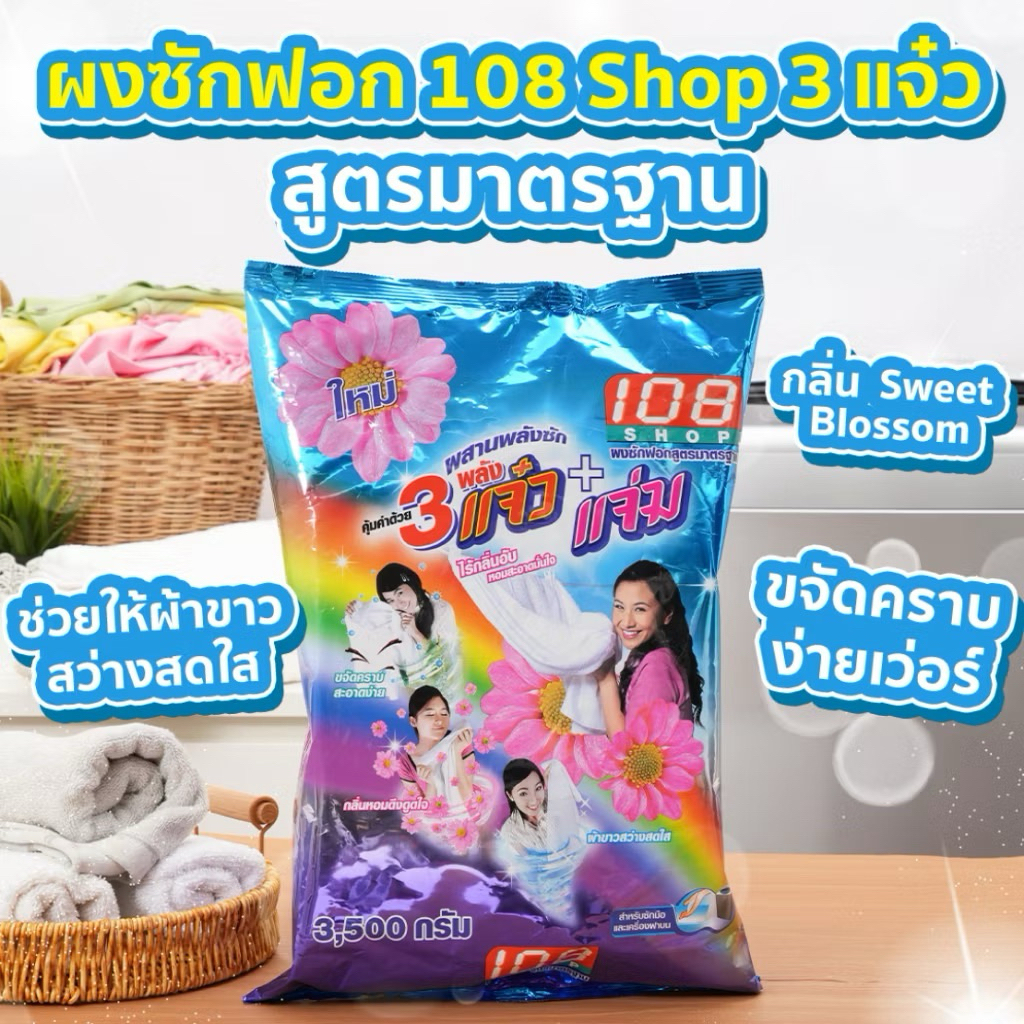 108 Shop ผงซักฟอกสูตรมาตรฐาน แจ๋ว+แจ่ม 2600 กรัม**ถุงเดี่ยว**