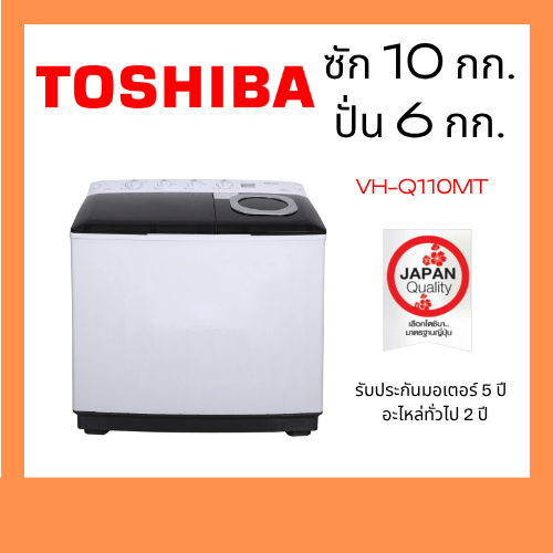 เครื่องซักผ้า TOSHIBA รุ่น VH-Q110MT 2 ถัง ความจุ 10 กก.