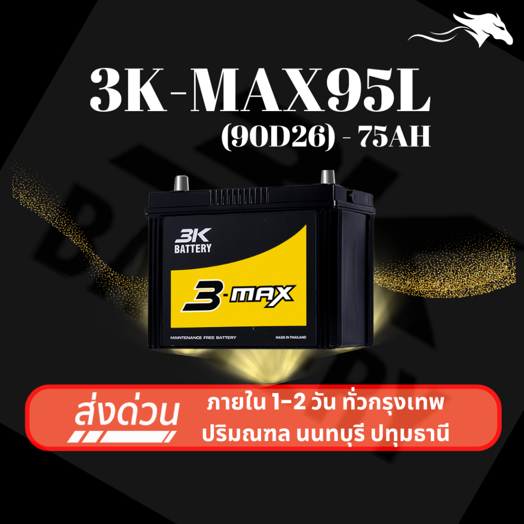 (ส่งด่วน) แบตเตอรี่รถยนต์ 3K MAX95L (90D26) 75Ah | เหมาะกับ D-MAX/Fortuner/Navara | รับประกัน 1 ปี