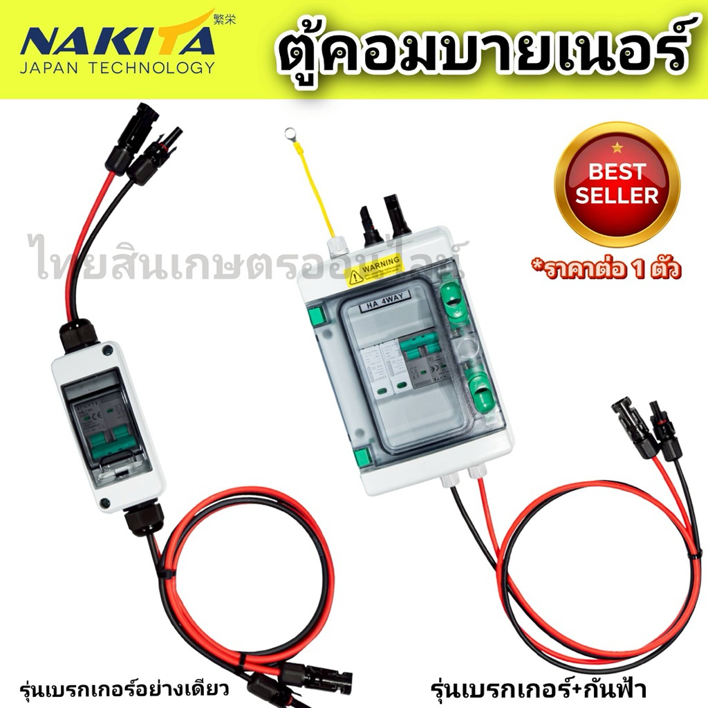Nakita ตู้คอมบายเนอร์ Nakita รุ่น DC-1C และ DC-2C ฝาครอบใส วัสดุแข็งแกร่ง ทนทาน  (ราคาต่อ 1 ตัว)