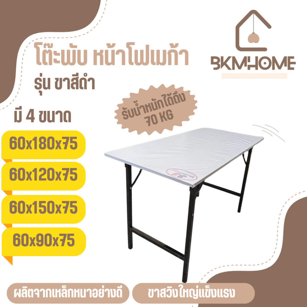 BKMHOME โต๊ะพับอเนกประสงค์ หน้าโฟเมก้า รุ่นขาดำ มี 4 ขนาด