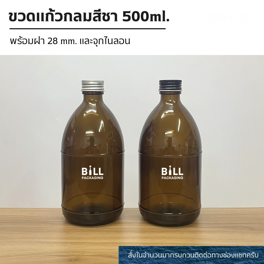 ขวดแก้วกลมสีชา 500ml. พร้อมฝา 28mm. แถมจุกไนลอน (ฝา7แบบ)