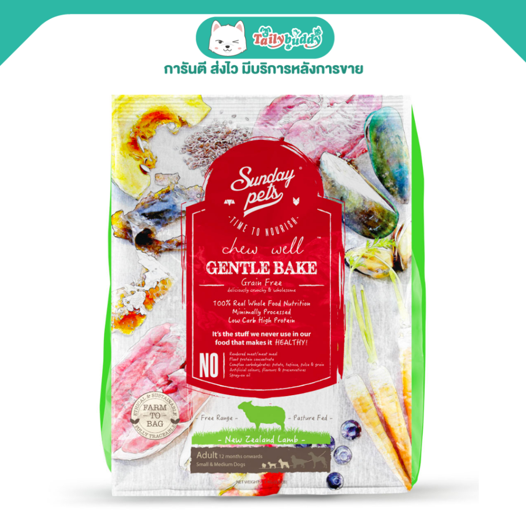 Sunday Pets Gentle Bake Lamb Adult Dogs สำหรับสุนัขโตพันธุ์เล็กและกลาง (1.3 kg)