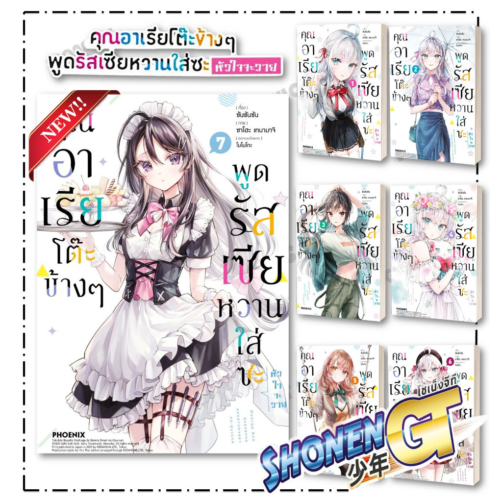 หนังสือ คุณอาเรียโต๊ะข้างๆพูดรัสเซียหวานฯ เล่ม 1-7 (Mg) , ซันซันซัน , PHOENIX-ฟีนิกซ์