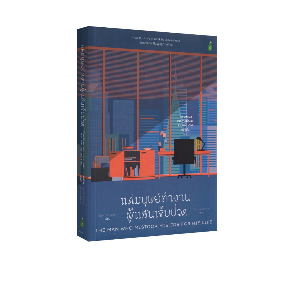 Learning Station - หนังสือแด่มนุษย์ทำงานผู้แสนเจ็บปวด (ฮาวทู)