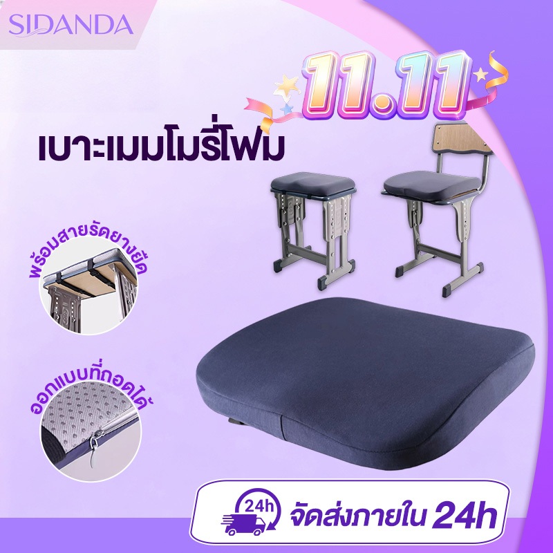 SIDANDA เบาะรองนั่ง เมมโมรี่โฟม หนานุ่มนั่งสบาย เหมาะสำหรับเก้าอี้นักเรียน