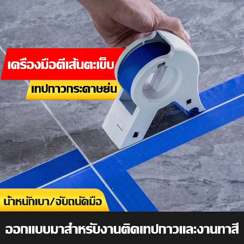 เทปกาวสีพื้น เป็นเครื่องมือสำหรับปิดรอยยาแนวในบริเวณก่อสร้างและการปรับปรุงบ้าน โดยเฉพาะสำหรับปิดทับกระเบื้องเซรามิกและกร