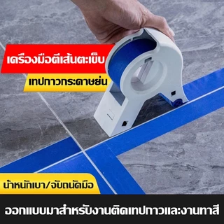 เทปกาวสีพื้น เป็นเครื่องมือสำหรับปิดรอยยาแนวในบริเวณก่อสร้างและการปรับปรุงบ้าน โดยเฉพาะสำหรับปิดทับกระเบื้องเซรามิกและกร