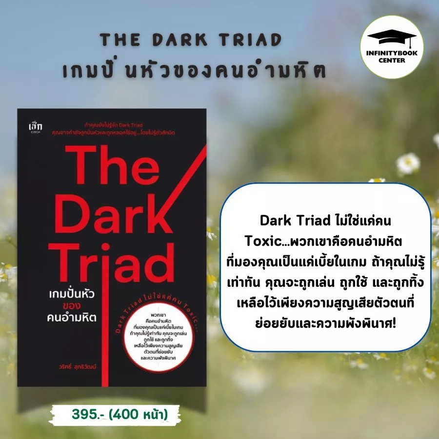 หนังสือ SET รู้เขา รู้เรา  ผ่านจิตวิทยา Dark Triad : จิตวิทยา การพัฒนาตนเอง ความสำเร็จ ความคิดและการคิด จิตใต้สำนึก thumbnail 3