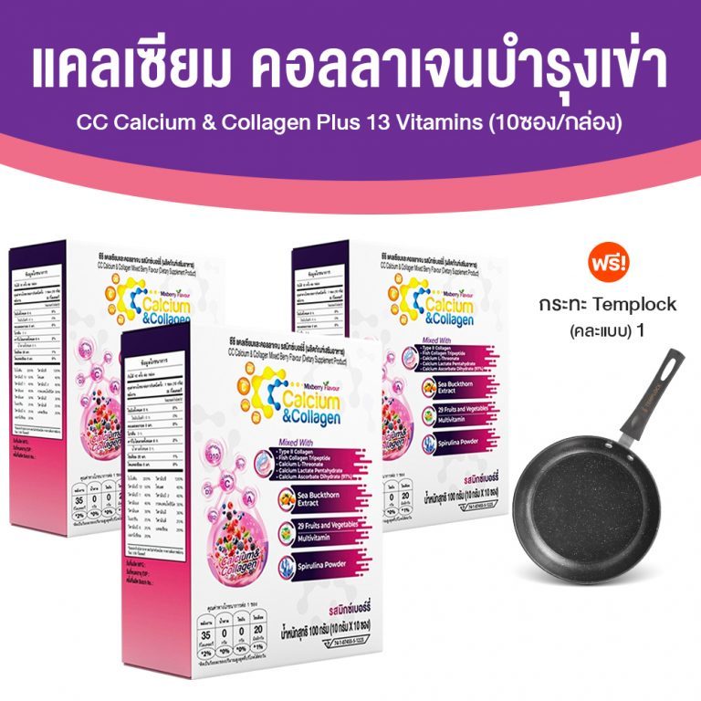 CC Calcium & Collagen Plus คอลลาเจนเพื่อสุขภาพ [ขนาด 10 ซอง] จำนวน 3 กล่อง