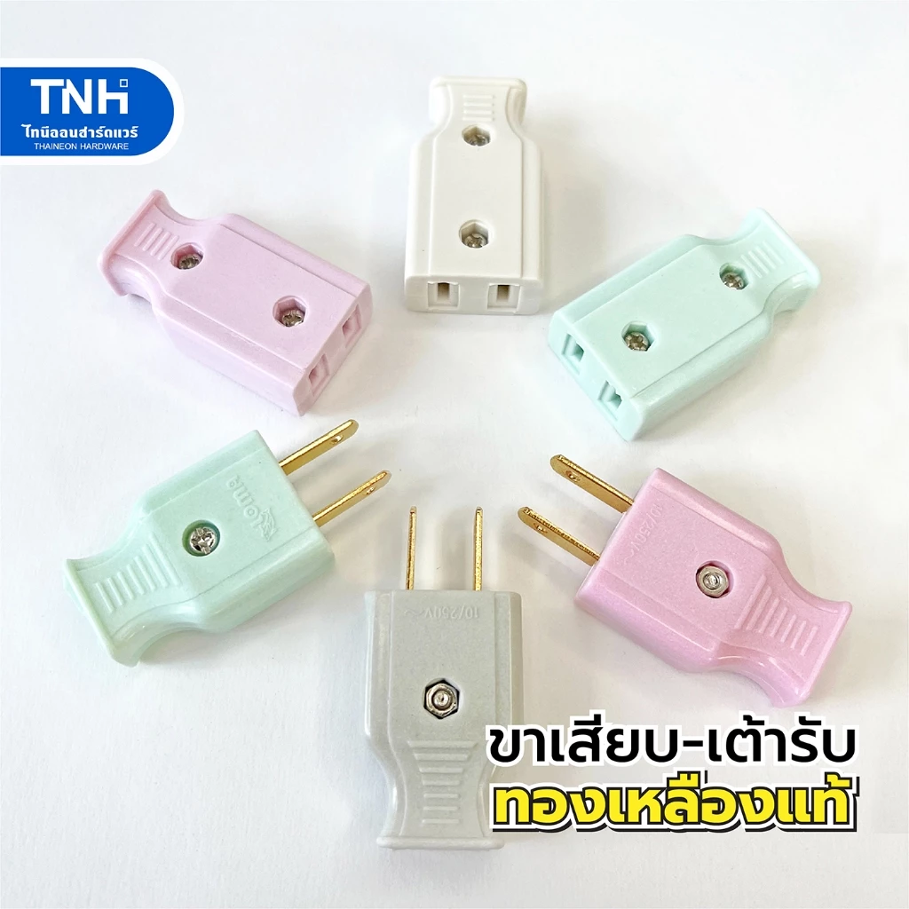 ปลั๊กเสียบ 2 ขาแบน ปลั๊กเสียบตัวผู้ ปลั๊กเสียบตัวเมีย ปลั๊กตัวผู้ ปลั๊กตัวเมีย เต้ารับ เต้าเสียบ (คละสี)