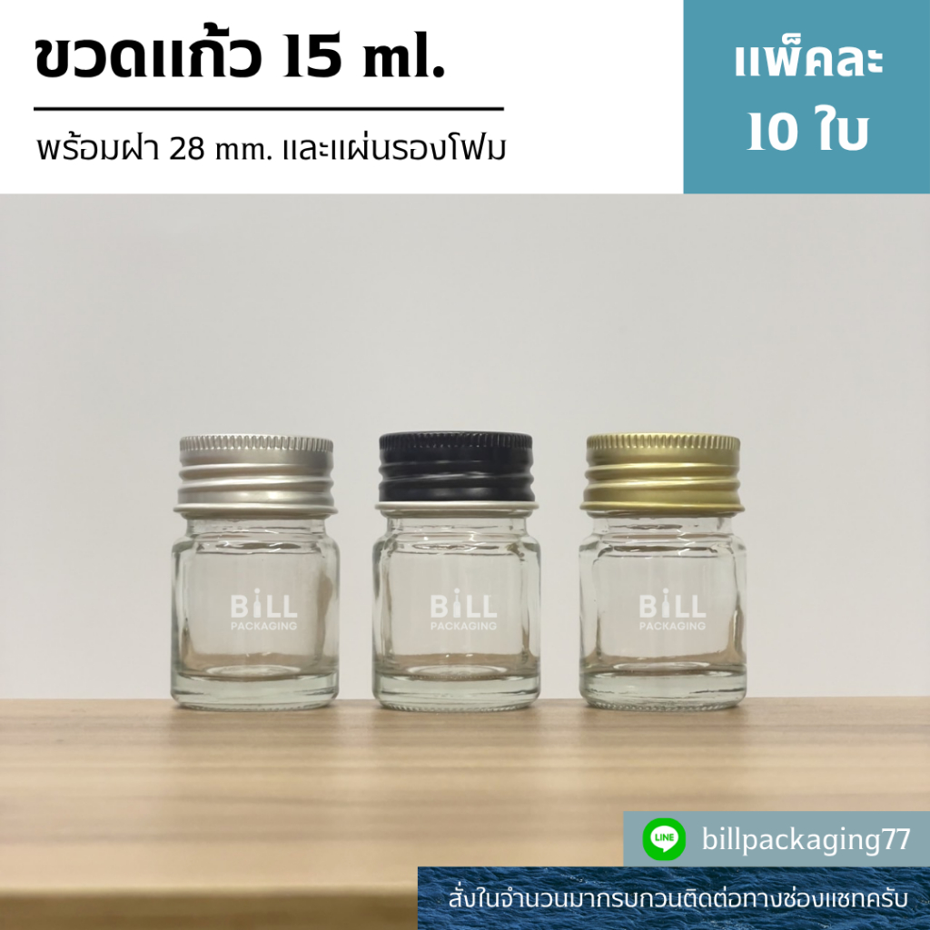 (แพ็ค10ขวด) ขวดแก้วยาหม่อง 15ml. พร้อมฝา28mm.และแผ่นรองโฟม (ฝา5แบบ) [รหัสขวด:W35]