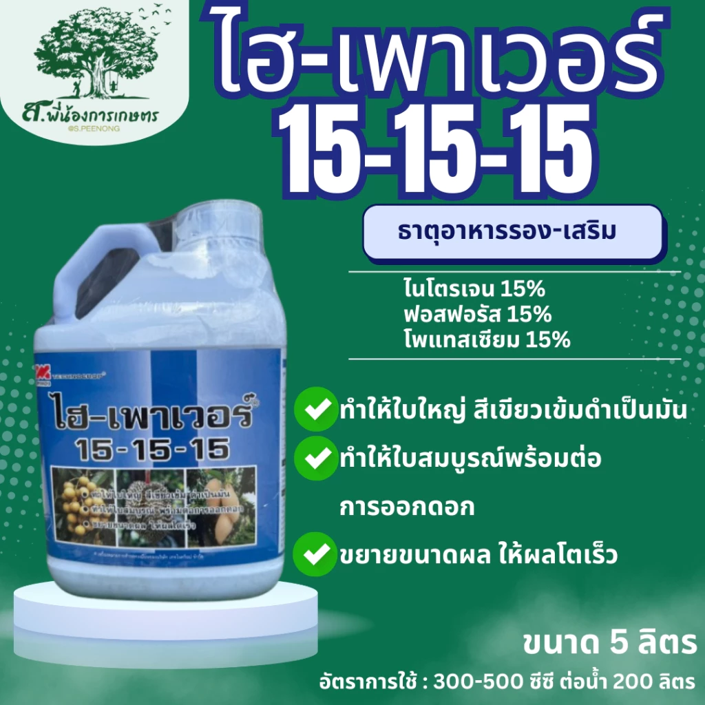 ไฮ-เพาเวอร์ 15-15-15 ขนาด 5 ลิตร เทคโนคร็อป ปุ๋ยเคมี ช่วยให้ใบใหญ่ สีเขียวเข้มดำเป็นมัน ใบสมบูรณ์ ขยายขนาดผล ผลโตเร็ว