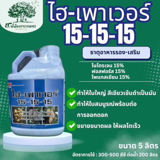 ไฮ-เพาเวอร์ 15-15-15 ขนาด 5 ลิตร เทคโนคร็อป ปุ๋ยเคมี ช่วยให้ใบใหญ่ สีเขียวเข้มดำเป็นมัน ใบสมบูรณ์ ขยายขนาดผล ผลโตเร็ว
