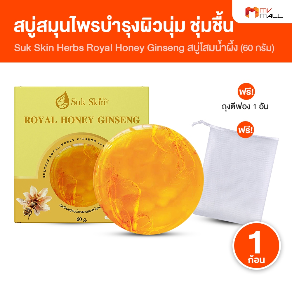 Suk Skin สบู่โสมเกาหลีน้ำผึ้งแท้ 1 ก้อน + ถุง 1 ใบ