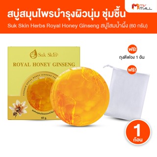[1 ก้อน แถมฟรี ถุงตีฟอง 1 ใบ] Suk Skin สุขสกิน สบู่โสมเกาหลี…