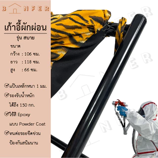 baanfer เก้าอี้ พักผ่อน เอนนอน พับเก็บได้ เตียง เบาะนุ่ม ปรับได้ 2ระดับ รุ่น สบาย