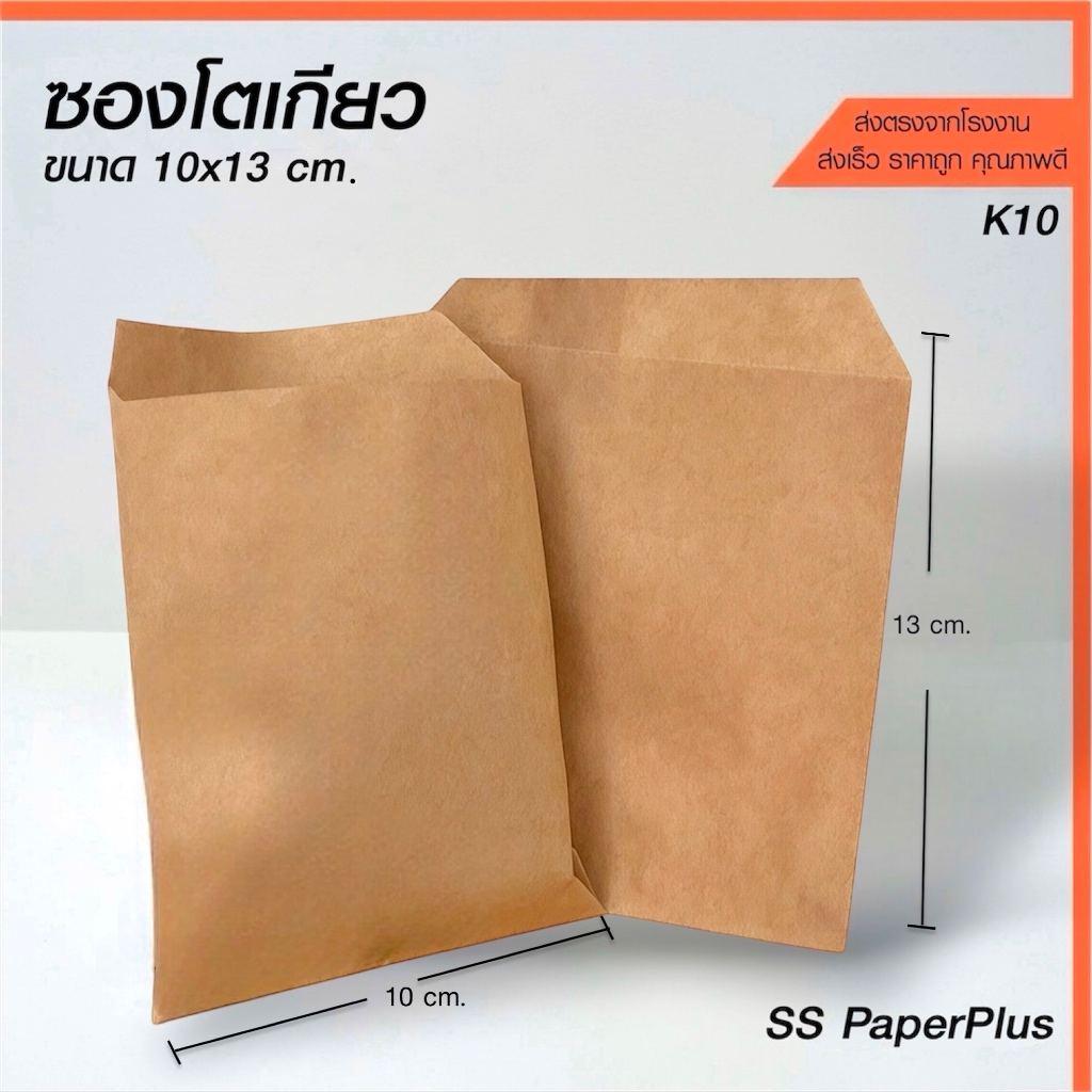 ซองโตเกียว ซองขนม ซองเบเกอรี สีน้ำตาล  ขนาด 10x13ซม. (100ใบ)