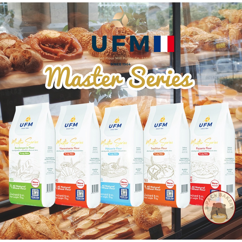 ยูเอฟเอ็ม มาสเตอร์ ซีรีย์ แป้ง อเนกประสงค์ แป้งสาลีฝรั่งเศส อิตาลี UFM Master Series Flour T45 T55 T