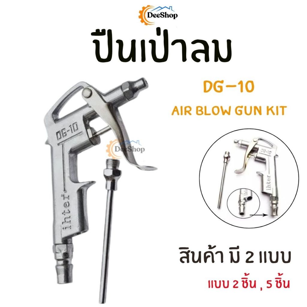 ปืนเป่าลม  รุ่น DG-10  Air Blow Gun Kit สินค้าในไทย