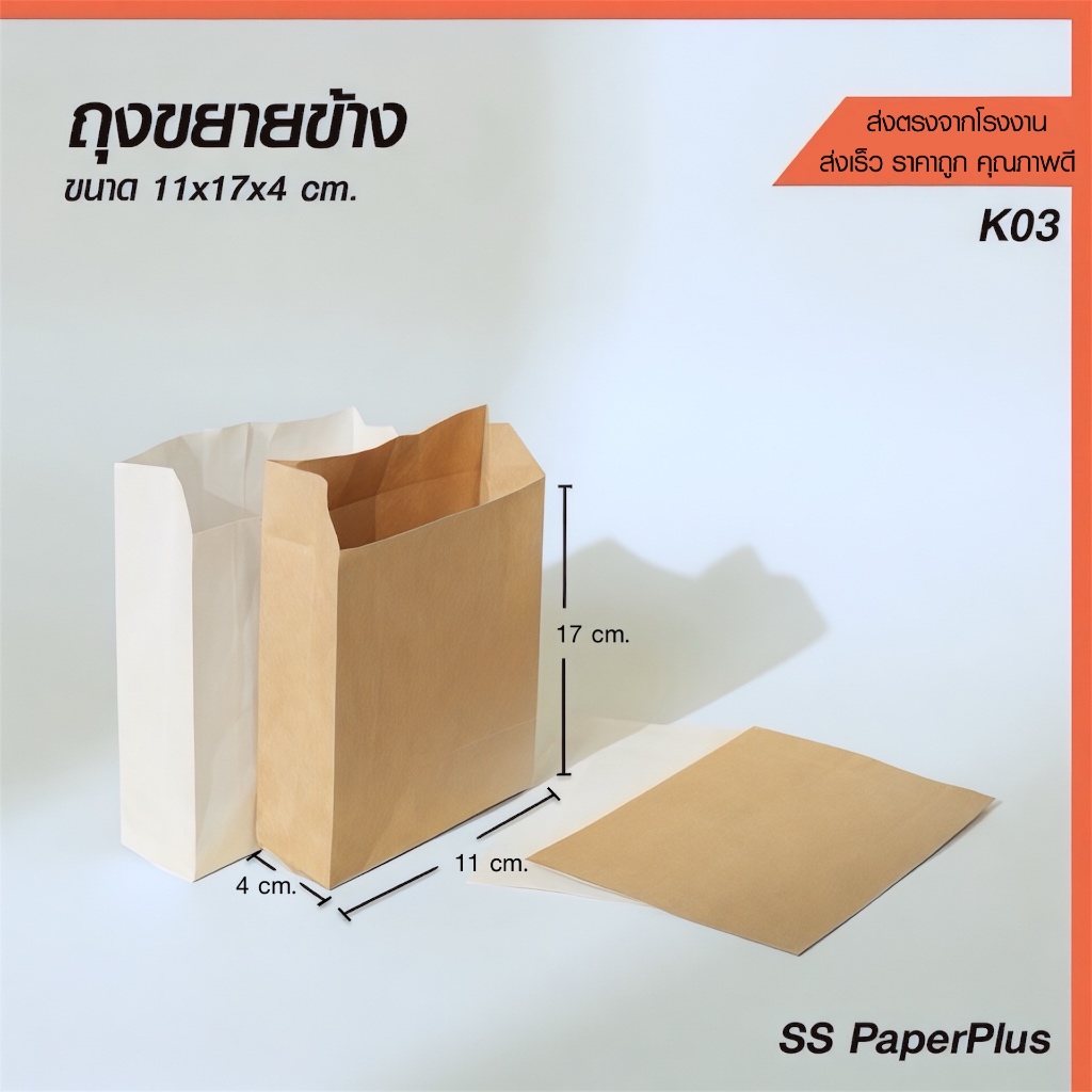 ถุงกระดาษคราฟท์ ถุงขนม ถุงเบเกอรี่ ขยายข้าง สีน้ำตาล/สีขาว ขนาด11x17x4 ซม. (แพค 100 ใบ)