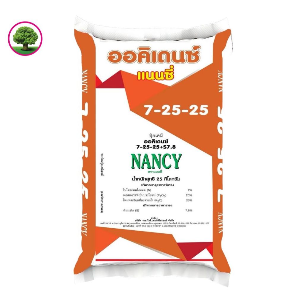 ปุ๋ยเกล็ดออคิเดนซ์ระบบน้ำ สูตร 7-25-25 B เร่งสะสมอาหาร เร่งดอก บำรุงผล ตราแนนซี่ บรรจุ 25กิโลกรัม