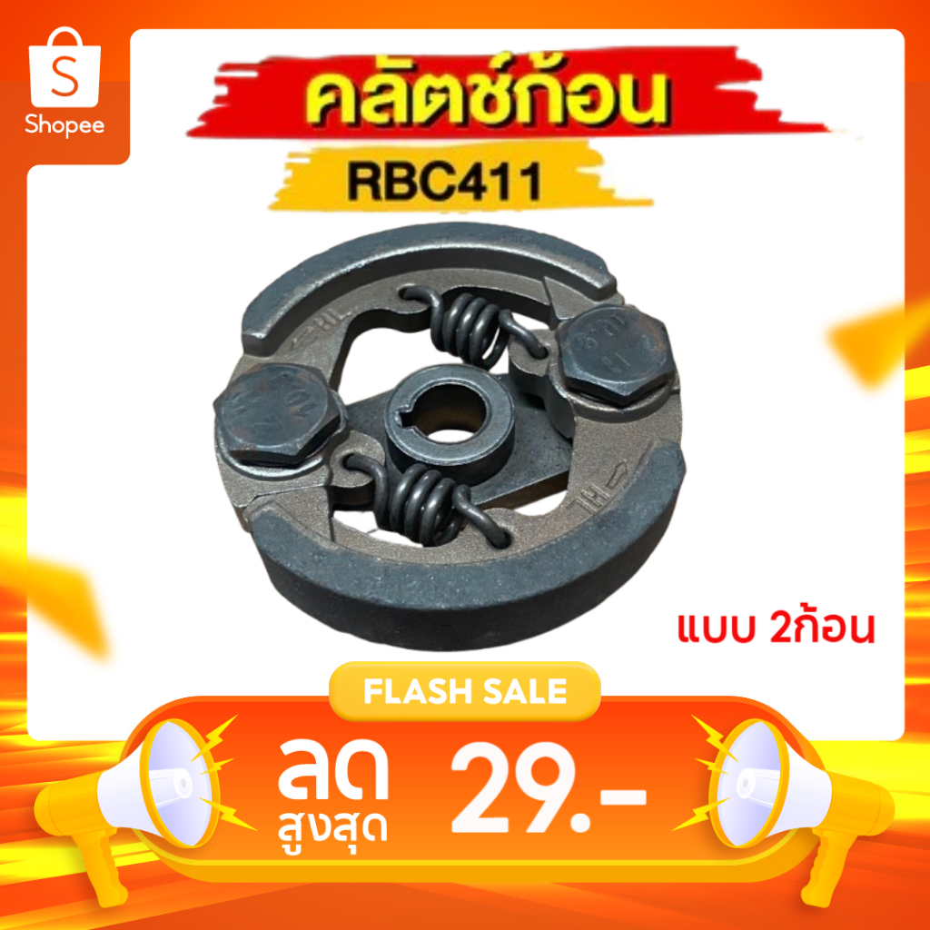 คลัท คลัชเครื่องตัดหญ้า 411 แบบ 2ก้อน เครื่องตัดหญ้า 411RBC Makita NB/RBC by SINSHOP