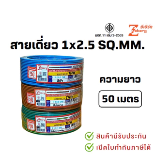 มีขายส่ง สายเดี่ยว สายไฟTHW 1x2.5 SQ.MM. ยาว 30-50 เมตร มอก.เต็ม รุ่น สมอ.รับรองมาตรฐาน ยี่ห้อ THAI-UNION , ZEBERG