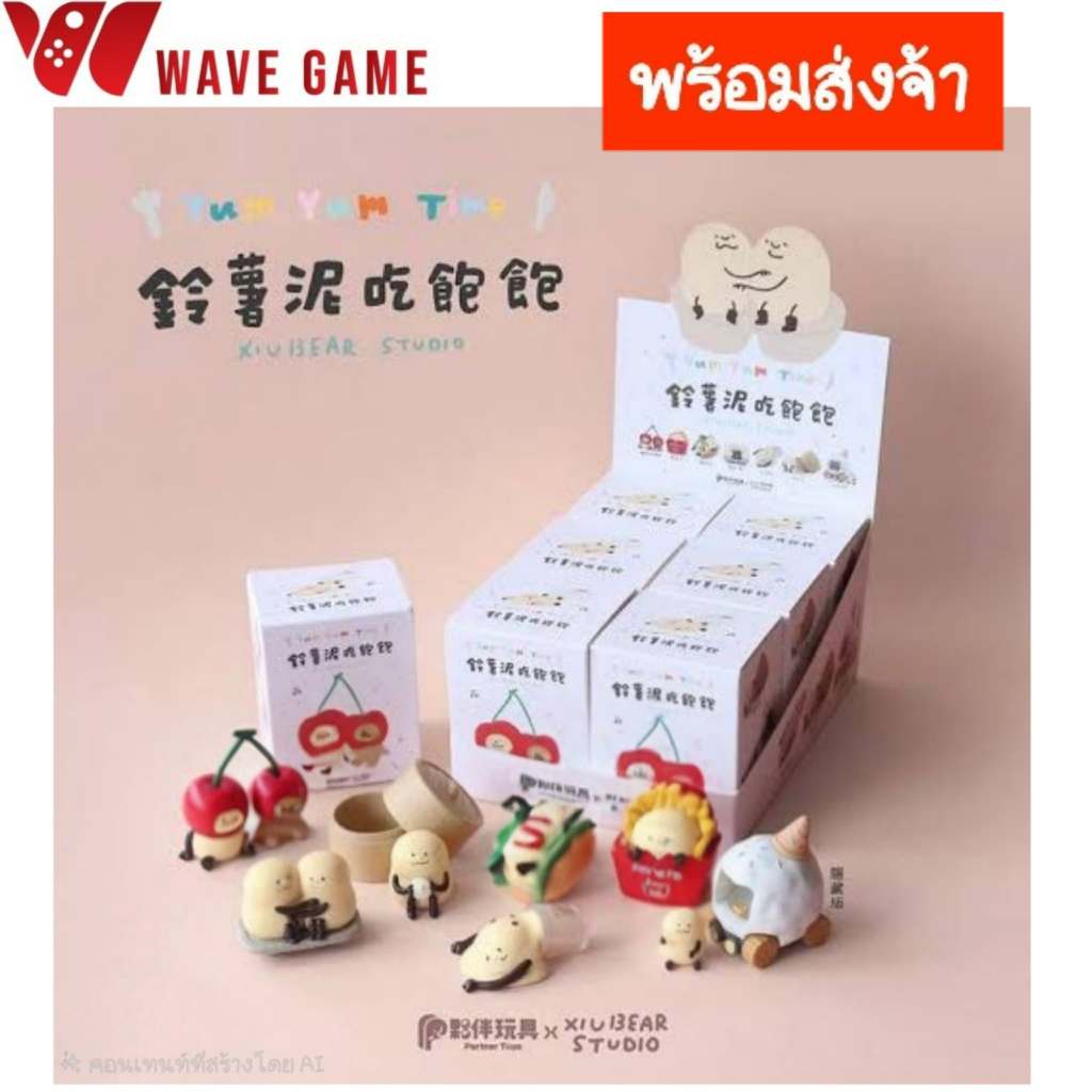 ( พร้อมส่ง ) กล่องสุ่ม / ยกบล็อก xiu xiu bear potato mud yum yum blind box โมเดลของเล่น
