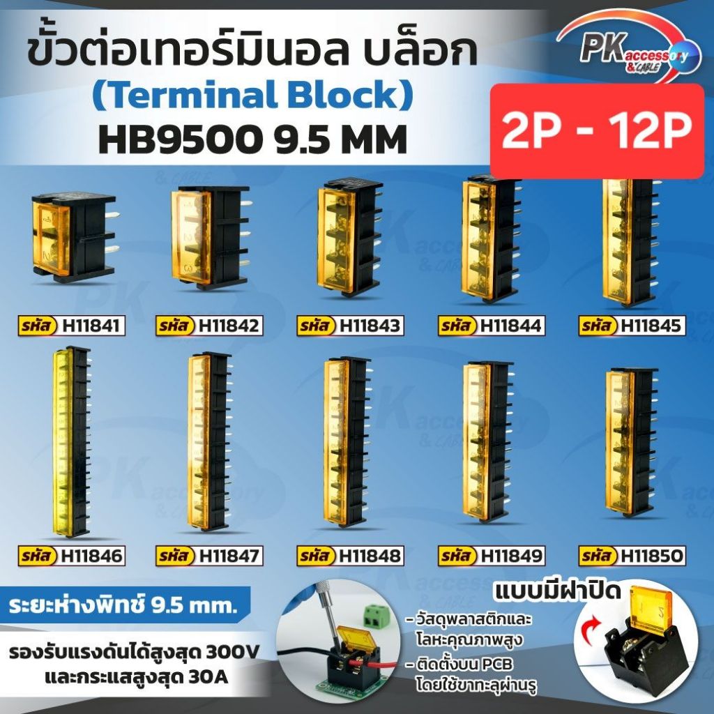 ขั้วต่อเทอร์มินอล (Terminal Block) HB9500 9.5mm. ขนาด 2P-12P (ราคาต่อ1ชิ้น)