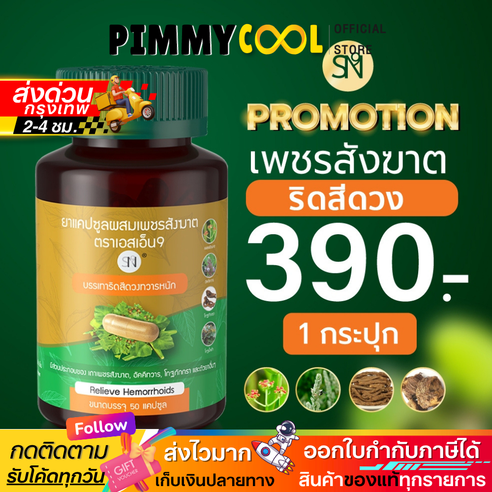 SN9 เพชรสังฆาต สมุนไพร ริดสีดวง แคปซูล แคปซูลผสมเพชรสังฆาต 50 แคปซูล