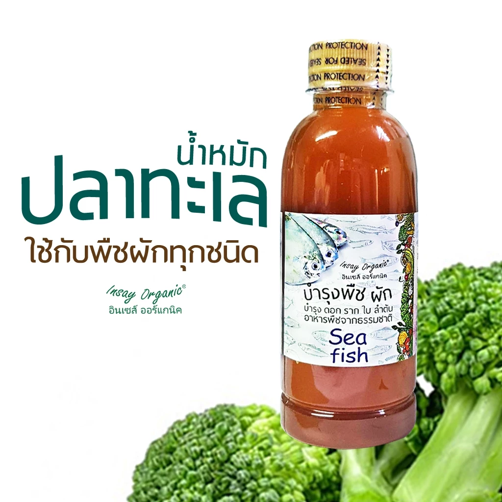 น้ำหมักปลาทะเล INSAY กระตุ้นดอก ช่วยการเจริญเติบโต ใช้บำรุงพืชผักทุกชนิด 250 มล.