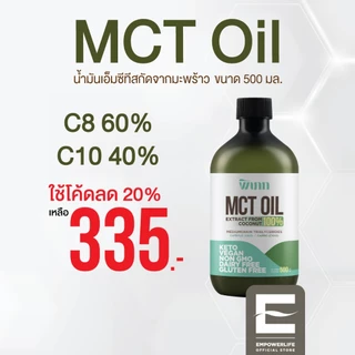 พิเภก MCT Oil น้ำมันเอ็มซีที สกัดจากน้ำมันมะพร้าวสกัดเย็น คีโต C8/C10
