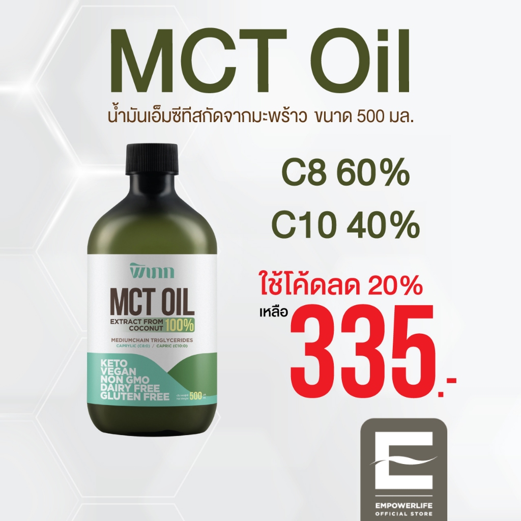 MCT Oil พิเภก ออร์แกนิค C8+C10 | สำหรับชาวคีโตโดยเฉพาะ | เพิ่มคีโตน | ไม่มีน้ำมันปาล์ม